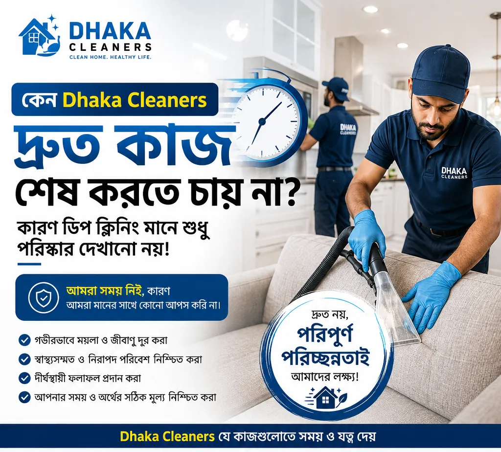 কেন Dhaka Cleaners দ্রুত কাজ শেষ করতে চায় না? কারণ Deep Cleaning মানে শুধু পরিষ্কার দেখানো নয়