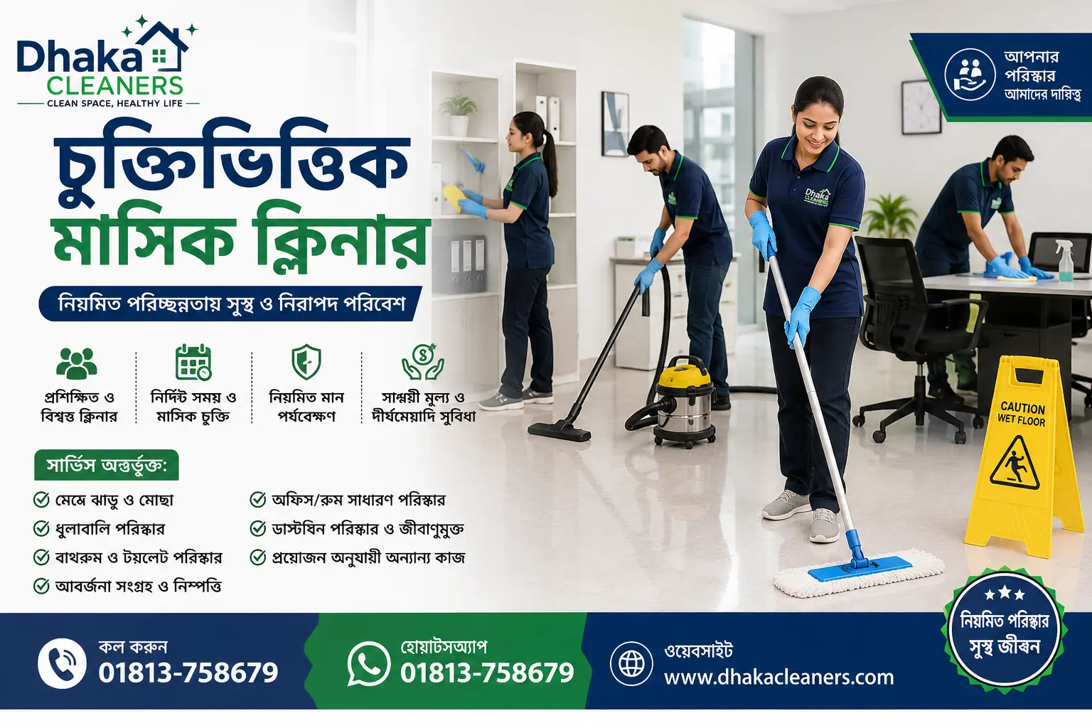 চুক্তিভিত্তিক মাসিক ক্লিনার
